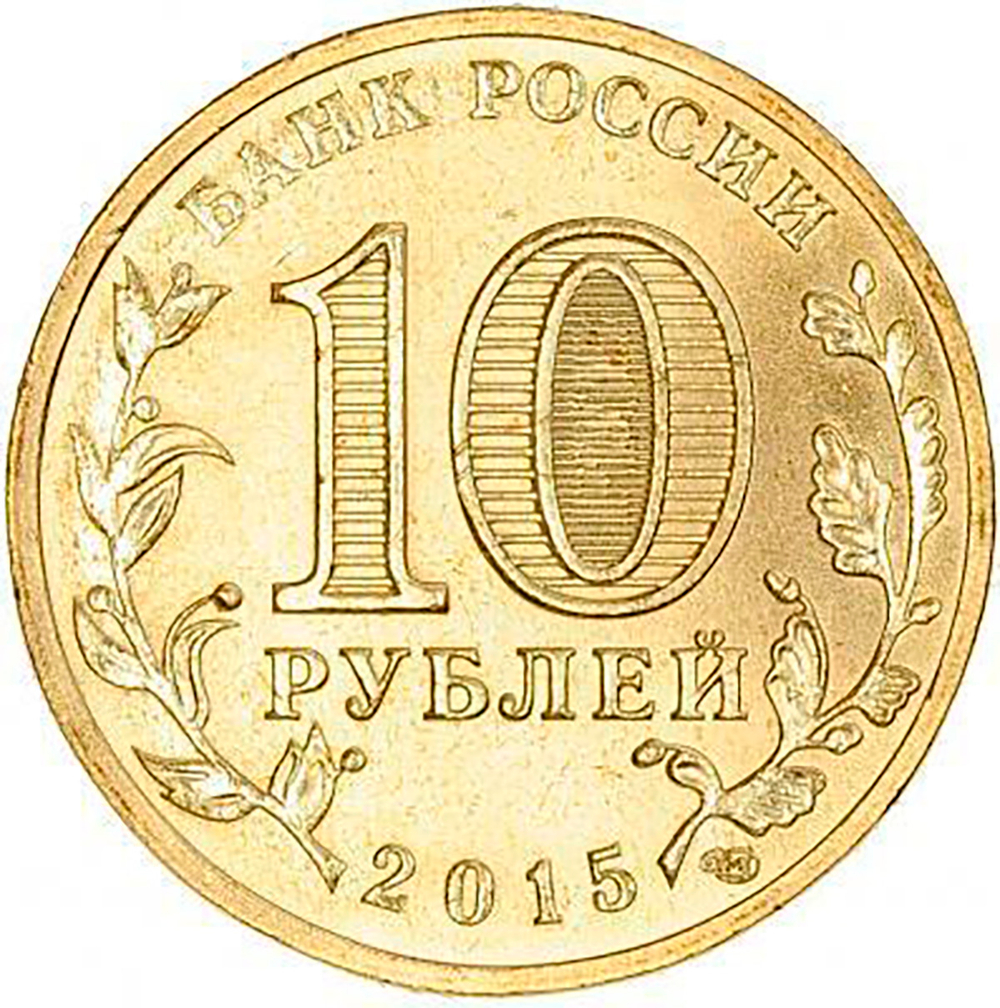 10 рублей Малоярославец 2015 год UNC