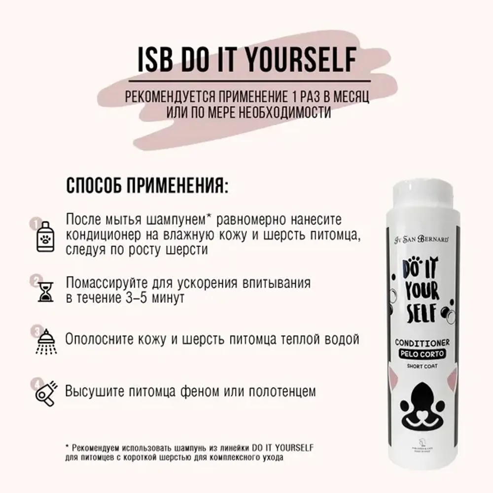 Кондиционер для животных ISB DO IT YOURSELF с короткой шерстью Кондиционер для животных ISB DO IT YOURSELF с короткой шерстью