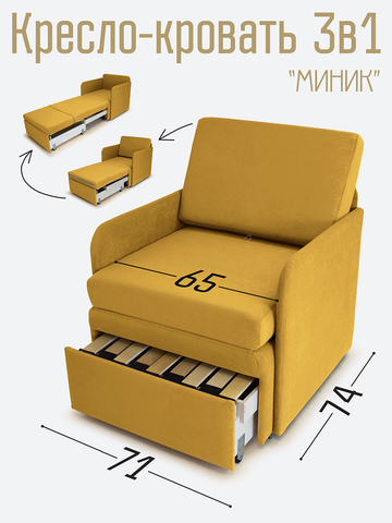 Кресло-кровать "Миник" с подлокотниками Dream Yellow