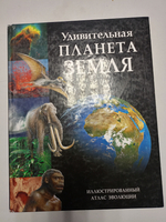 Удивительная планета Земля. Иллюстрированный атлас