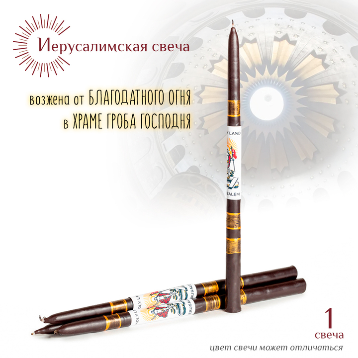 Свеча Иерусалимская черная большая 1 шт