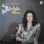 Тамара Гвердцители / Исповедь (LP)