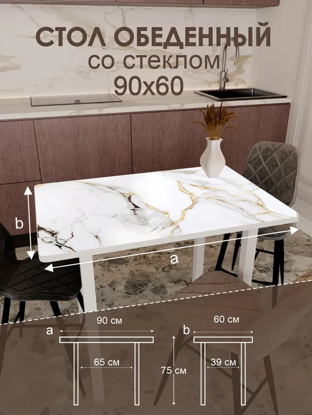 Обеденный стол "Calacatta" 90x60 см