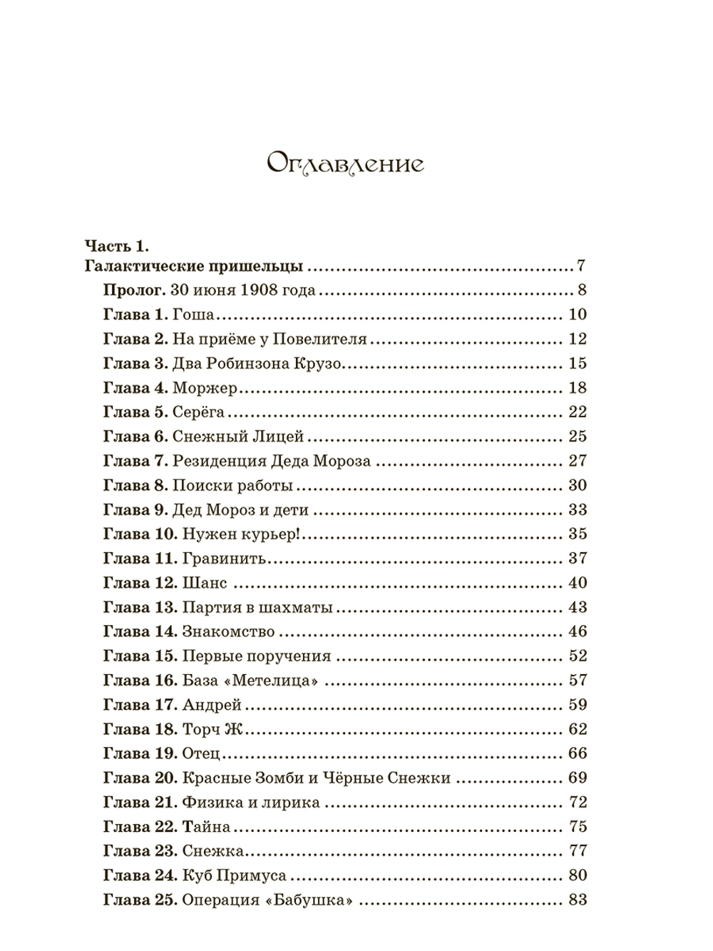 Новый год в опасности. Хроники спасения Земли