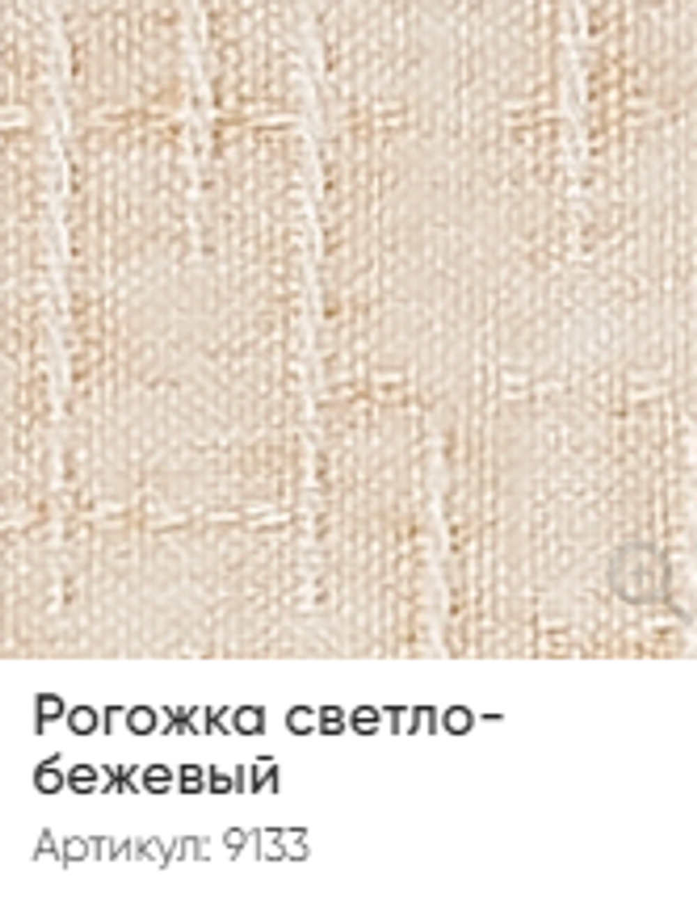 Жалюзи вертикальные Стандарт 89 мм, тканевые ламели "Рогожка" арт. 9133, цвет светло-бежевый