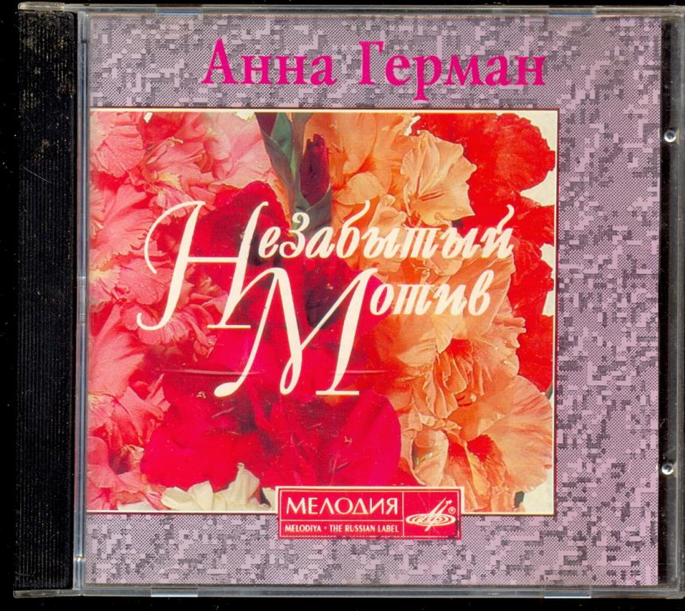 CD: Анна Герман — «Незабытый мотив» (1994)