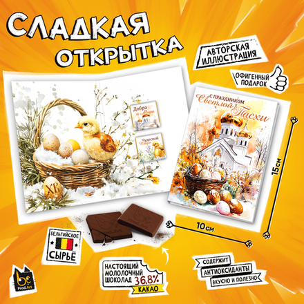 Сладкая открытка, ПАСХА. ХРАМ, молочный шоколад, 10 г., TM Prod.Art