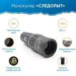 Монокуляр "Следопыт", 10х40, черный, 54*42*150 мм, 245 гр., в чехле