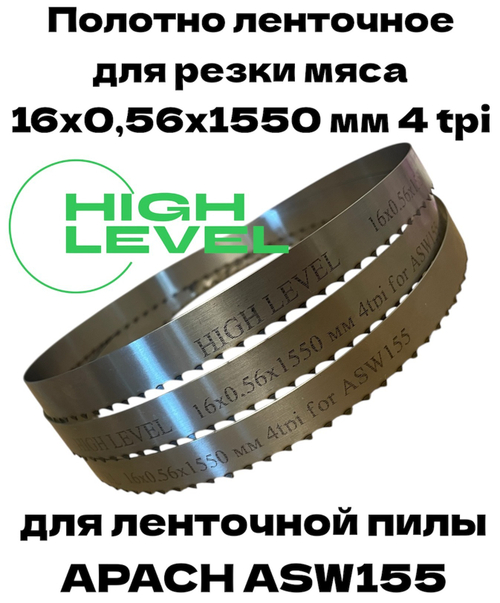 Полотно ленточное для резки мяса 16х0,56х1550 мм 4tpi для APACH ASW155
