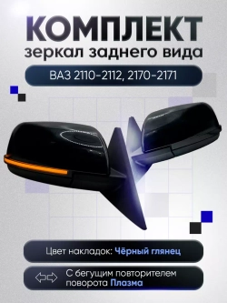 Зеркала ваз 2110-2112 2170-2171 Механика Обогрев