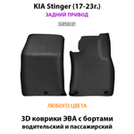 Передние автомобильные коврики ЭВА с бортами для KIA Stinger (17-23г.)