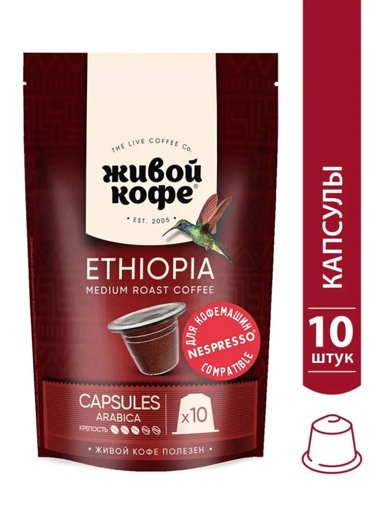 Кофе в капсулах Nespresso Живой кофе Ethiopia 10 шт