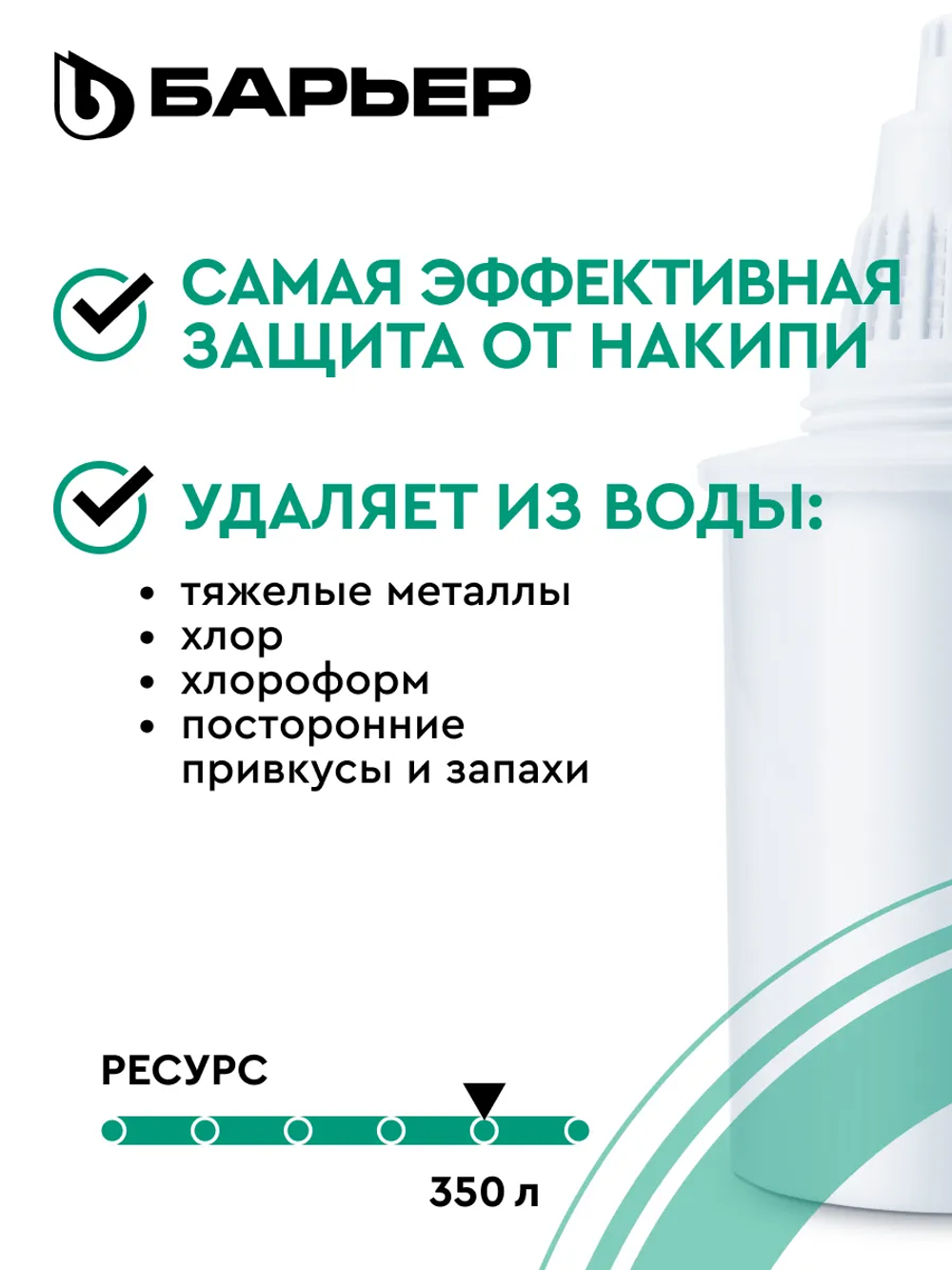 Кассета фильтрующая сменная БАРЬЕР Жесткость X2