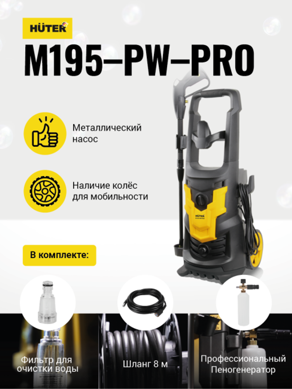 Мойка электрическая Huter M195-PW-PRO, 195 бар