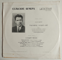 Винтажная виниловая пластинка LP Сельские Вечера (СССР 1977) Лекция. Картофель второй хлеб