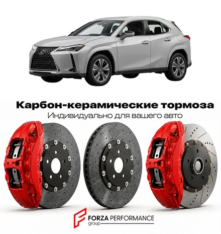 Карбон-керамическая тормозная система для Lexus UX 200 I MZAH10 2018-2026 Лексус