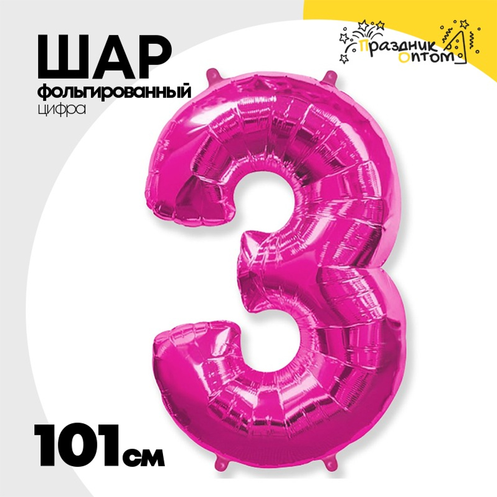 Шар фольгированный Цифра 3 101 см (Фуксия)