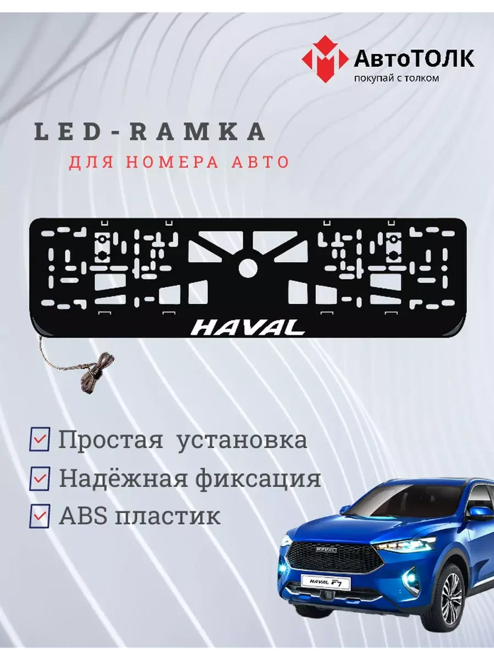 Рамка для номера с подсветкой, пластик ABS. Haval. Подсветка