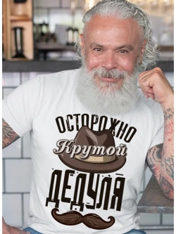 Футболка крутой дедуля