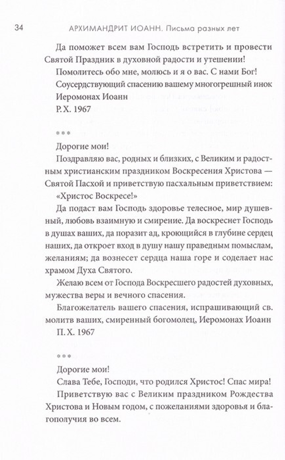 Письма разных лет. Архимандрит Иоанн (Крестьянкин)