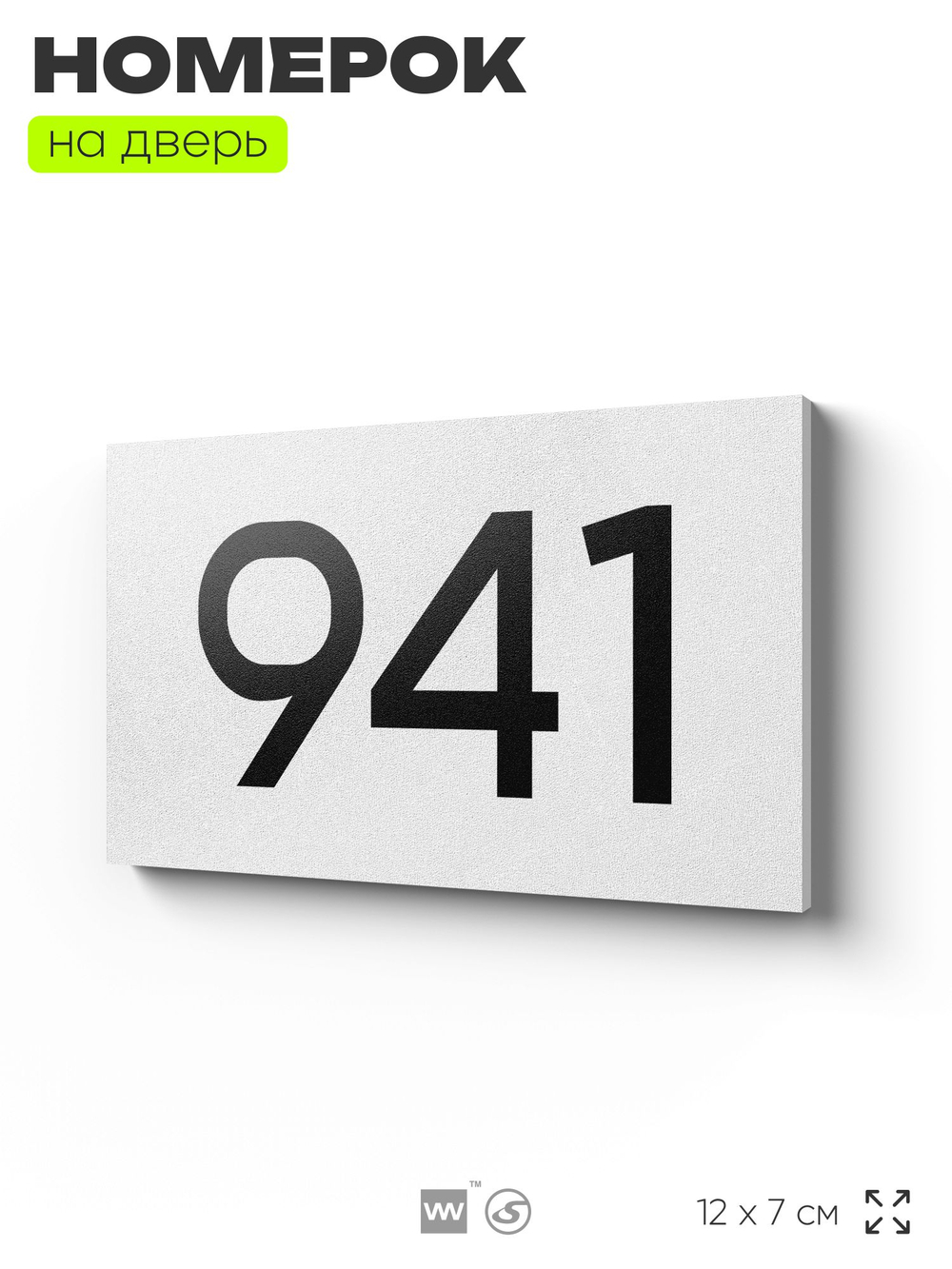 Номер на дверь 941, табличка на дверь для офиса, квартиры, кабинета, аудитории, склада, белая 120х70 мм, Айдентика Технолоджи