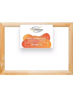 Деревянная рама 60x85 для картин на подрамнике сеч. 60x18