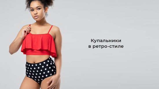 💿 Модные архивы: выбираем купальник в  ретро-стиле! 🪩