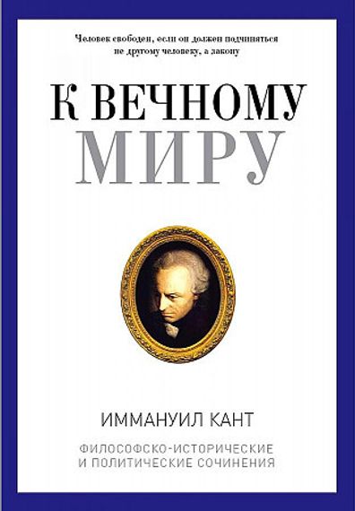 К вечному миру