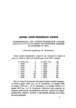 Перечень судебно-медицинских вскрытий, произведенных при Судебно-медицинской кафедре Медико-хирургической академии в последние 18 лет | Чистович Яков Алексеевич