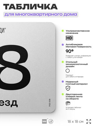 Табличка с номером подъезда 8, для многоквартирного жилого дома, серия СОСЕДИ, 18х18 см, пластиковая, Айдентика Технолоджи
