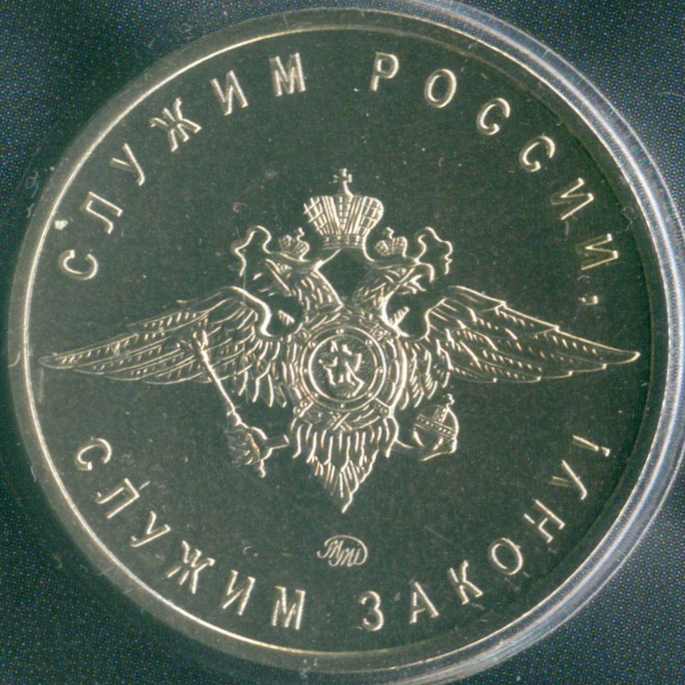 Жетон АО Гознак "Министерство Внутренних ДЕЛ (МВД) РФ" 2023 год. ММД в блистере