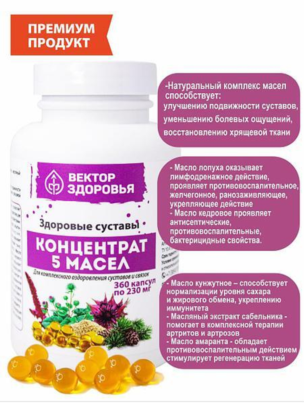 КОНЦЕНТРАТ 5 МАСЕЛ. Здоровые суставы 360 капсул