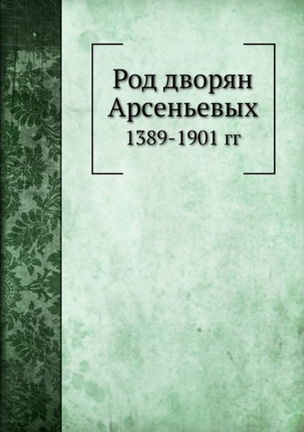 Род дворян Арсеньевых. 1389-1901 гг | В.С Арсеньев