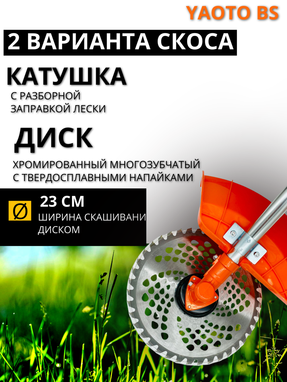 Триммер бензиновый YAOTO BS 2-х тактный (мотокоса) 7,9 л.с
