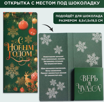 Открытка с местом под шоколадку "Время волшебства"