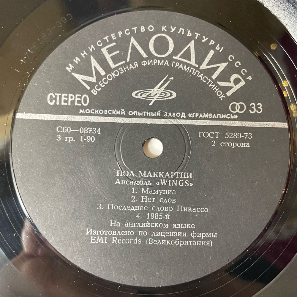 Винтажная виниловая пластинка LP Paul McCartney Пол Маккартни и Ансамбль Wings (СССР 1978)