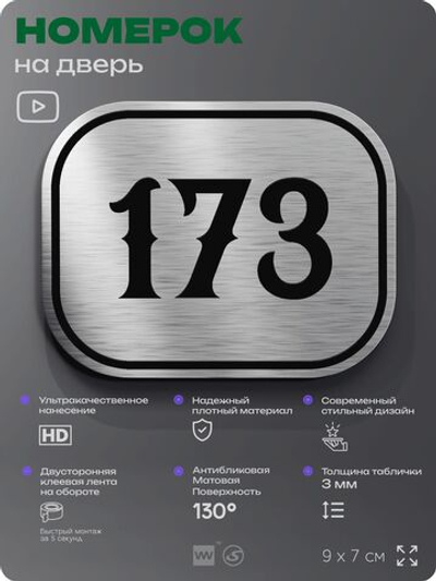 Номерок на дверь квартиры 173, для кабинета, офиса, шильдик 9 х 7 см, серебристый, Айдентика Технолоджи