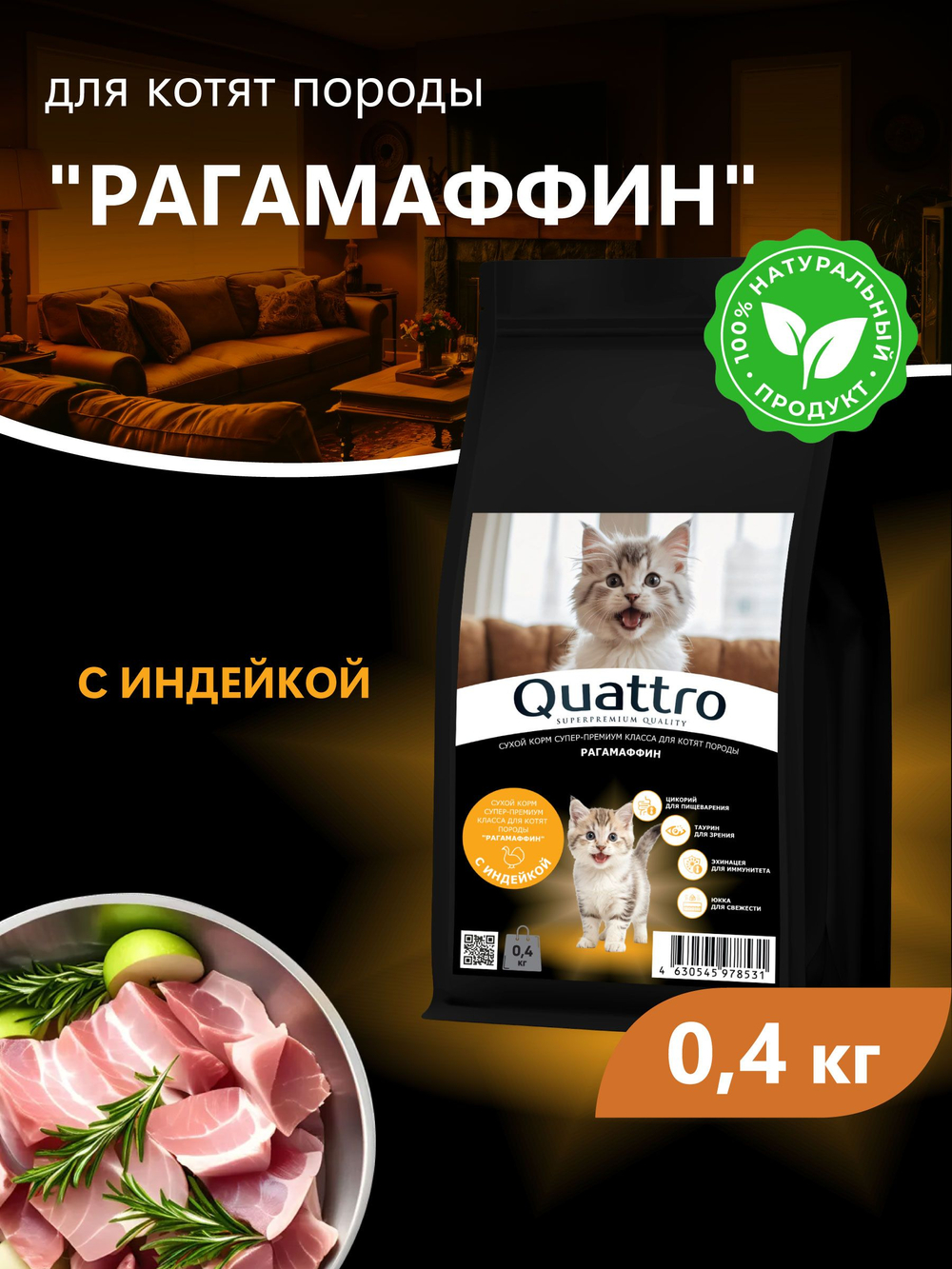 Корм сухой для котят породы РагаМаффин, с индейкой, 400 гр, QUATTRO