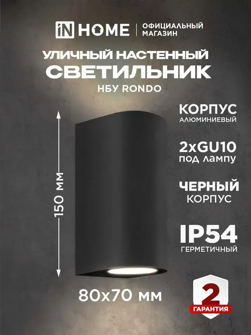 Светильник уличный настенный архитектурный фасадный двусторонний НБУ RONDO-2хGU10-BL алюм под 2хGU10 230B черный IP54 IN HOME