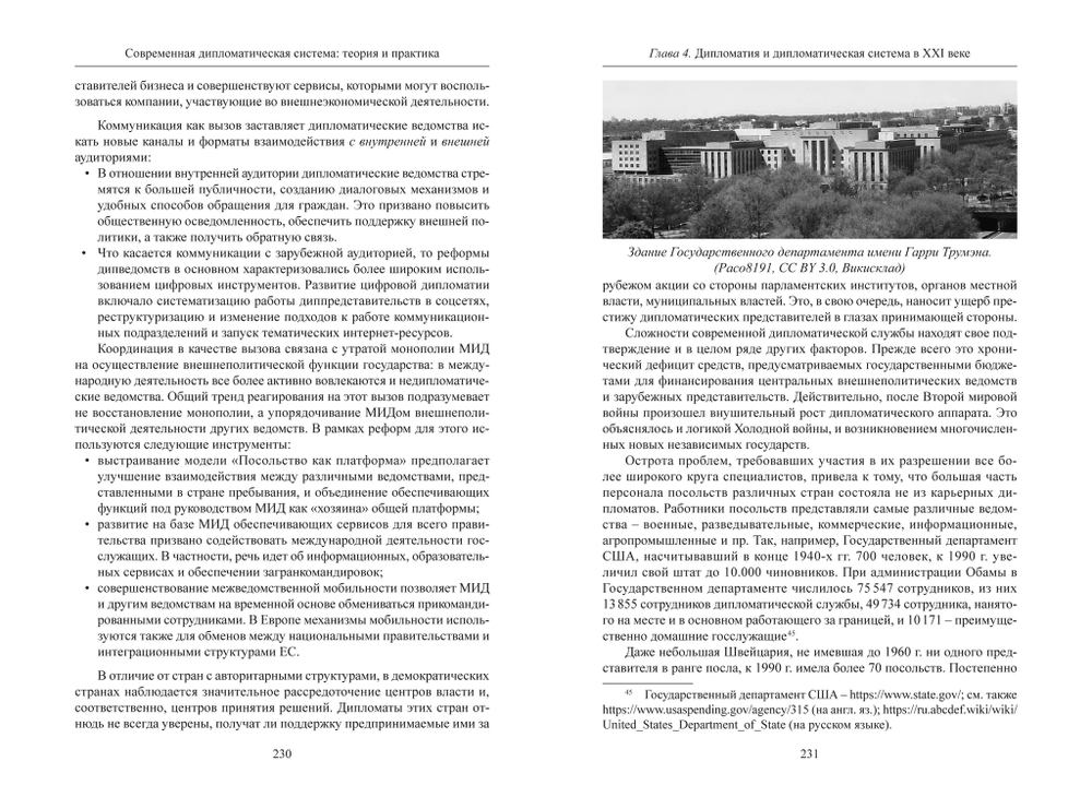 Винокуров В.И. Современная дипломатическая система: Теория и практика. Учебник / Под общ. ред. М.П.Торшина; Дипломатическая академия МИД РФ