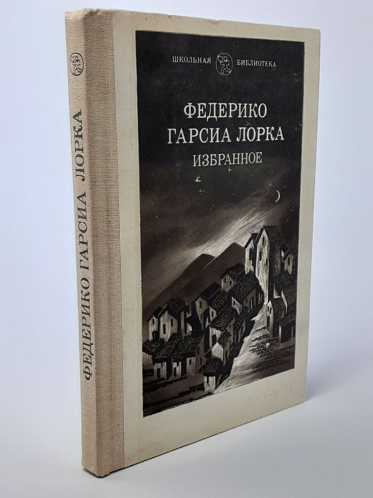 Федерико Гарсиа Лорка. Избранное