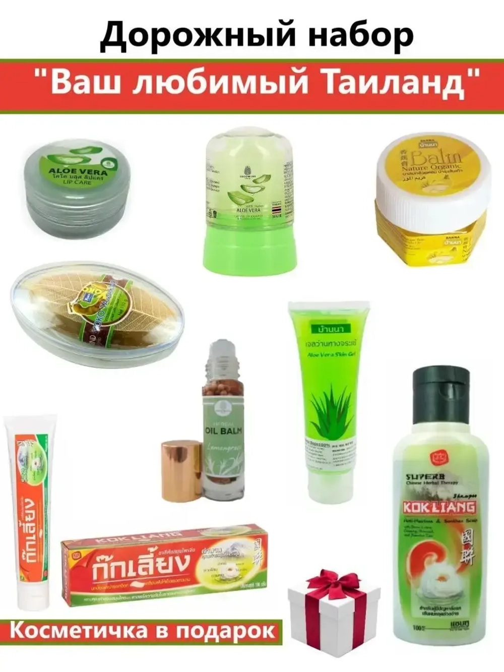 Дорожный набор с тайской косметикой