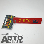 Брелок для ключей Ткань с вышивкой "Феечка" 13*3см MASHINOKOM  BMV 073-05