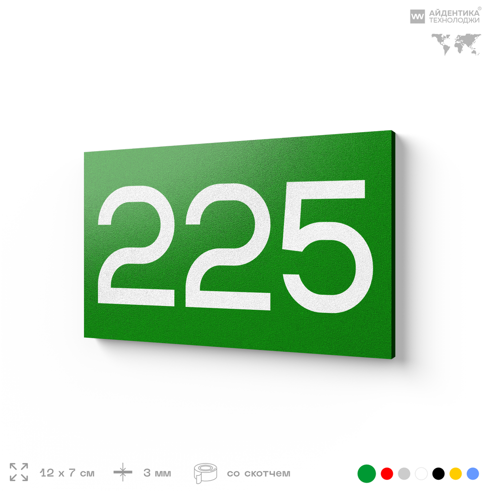 Номер на дверь 225, табличка на дверь для офиса, квартиры, кабинета, аудитории, склада, зеленая 120х70 мм, Айдентика Технолоджи