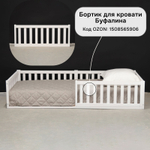 Бортик для кровати 90х200 Буфалина, белый