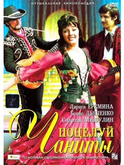 Поцелуй Чаниты (1974) (DVD-R)