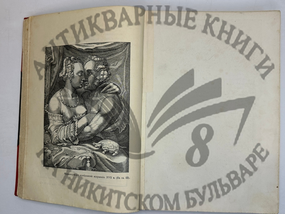 Фукс Э. Иллюстрированная история нравов в 3 т. и Эротическое искусство в 1кн.  1912 г
