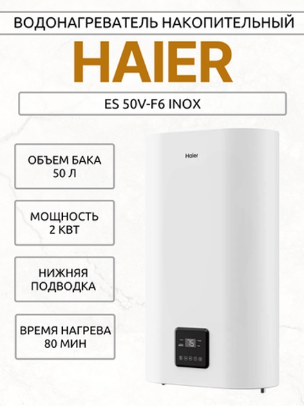 Водонагреватель накопительный HAIER ES 50V-F6 INOX
