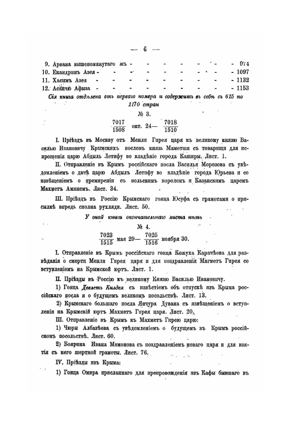 Реестр делам крымского двора с 1474 по 1779 год | Н.Н. Бантыш-Каменский