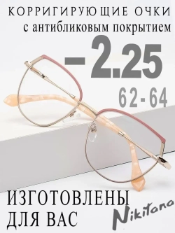 Очки для зрения -2,25 РЦ 62-64